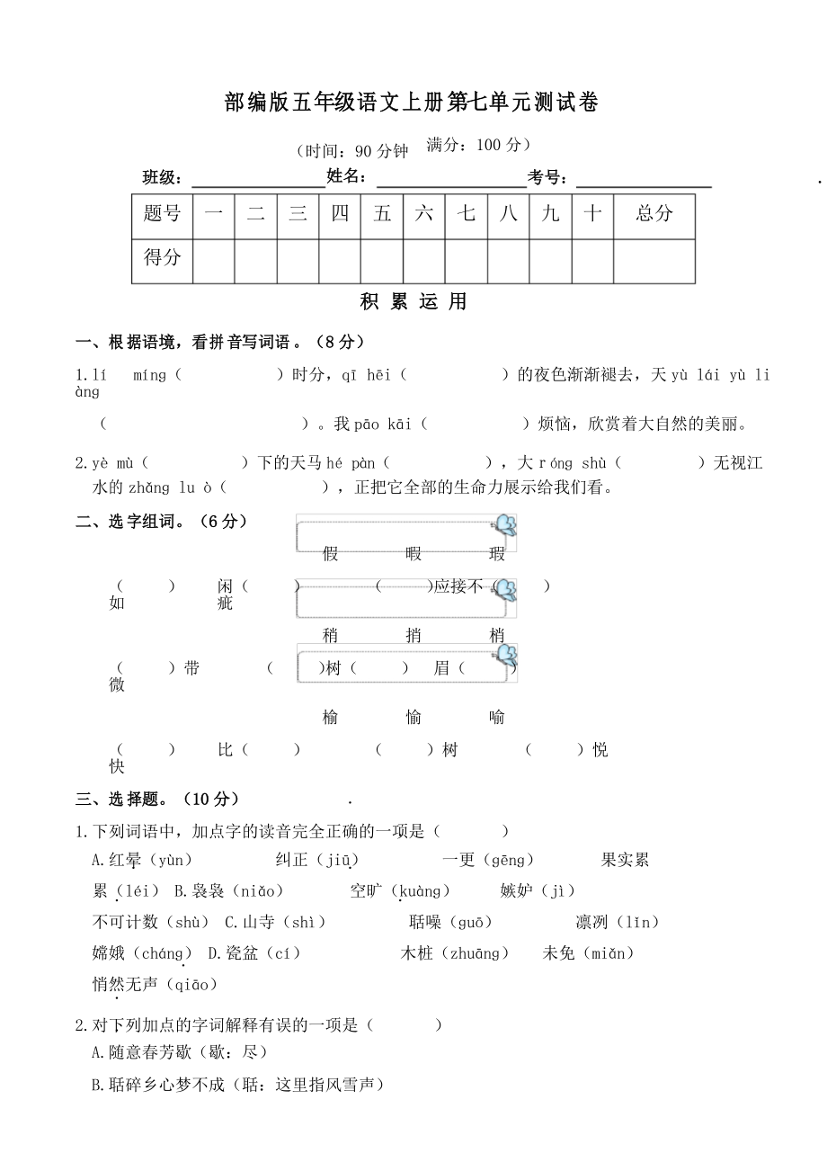 部編版語文五年級(jí)上冊(cè)第七單元測(cè)試卷_第1頁