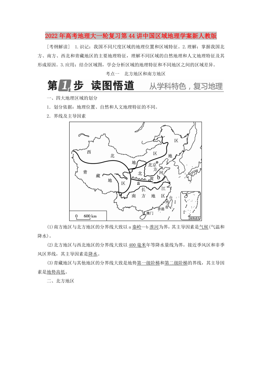 2022年高考地理大一輪復(fù)習(xí)第44講中國區(qū)域地理學(xué)案新人教版_第1頁