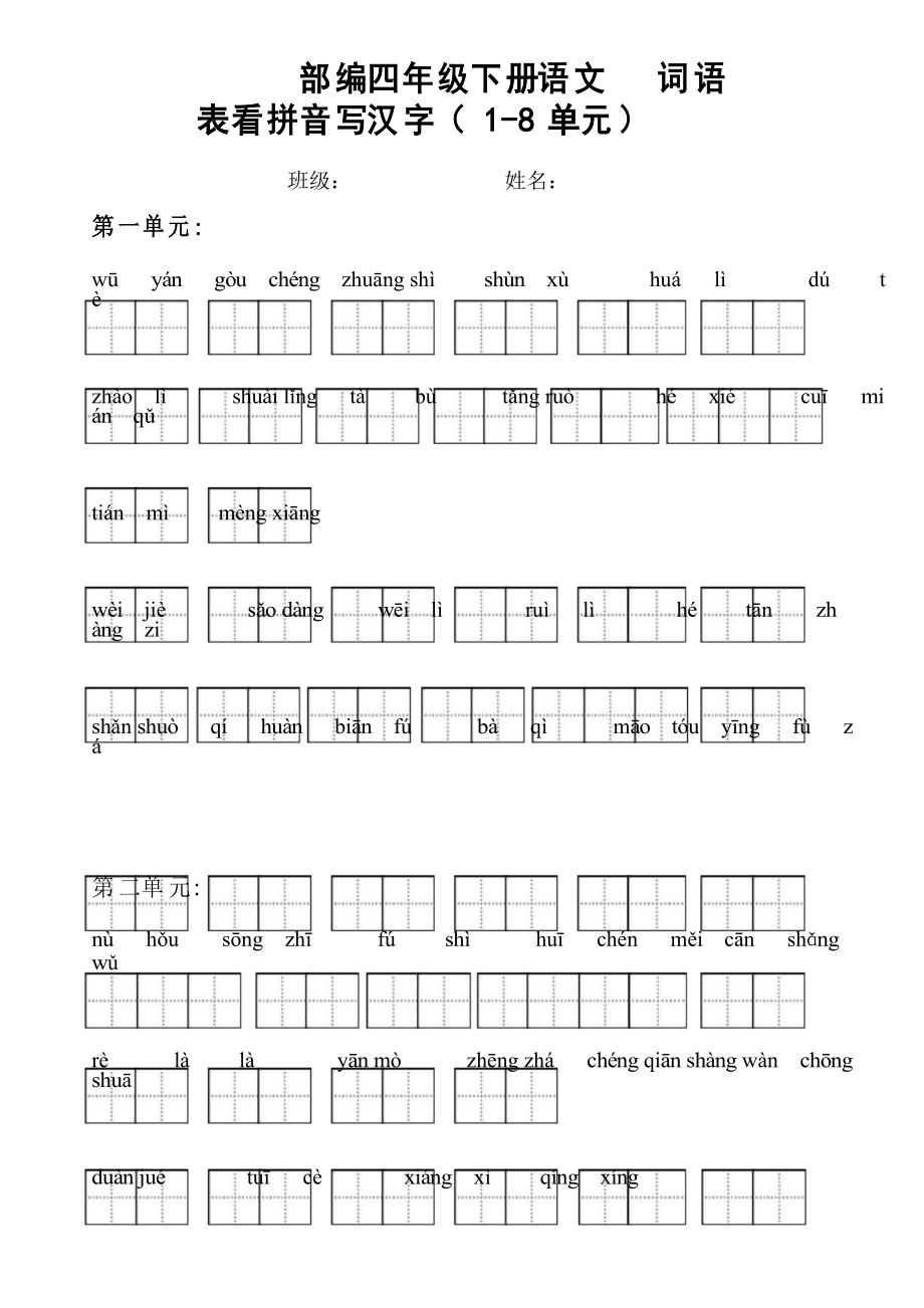 部編版語文四年級下冊詞語表看拼音寫漢字(1單元)_第1頁