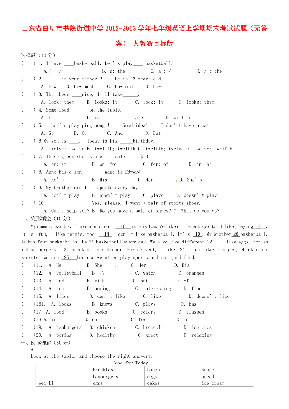 山东省曲阜市2012-2013学年七年级英语上学期期末考试试题（无答案） 人教新目标版_第1页