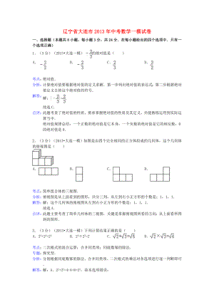 辽宁省大连市2013年中考数学一模试卷(解析版） 新人教版