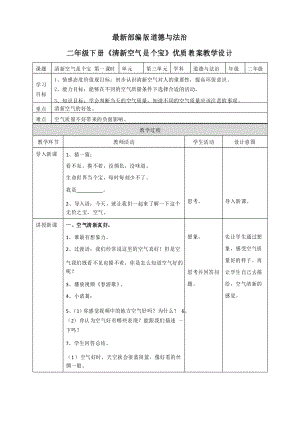 部編版道德與法治二年級下冊《清新空氣是個寶》優(yōu)質(zhì)教案教學設計