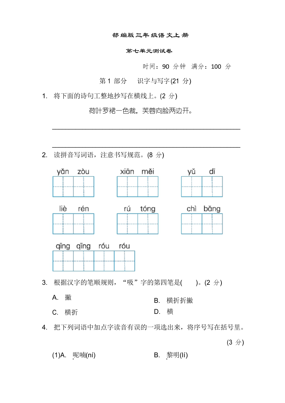 部編版語文三年級(jí)上冊(cè)第七單元測(cè)試卷_第1頁