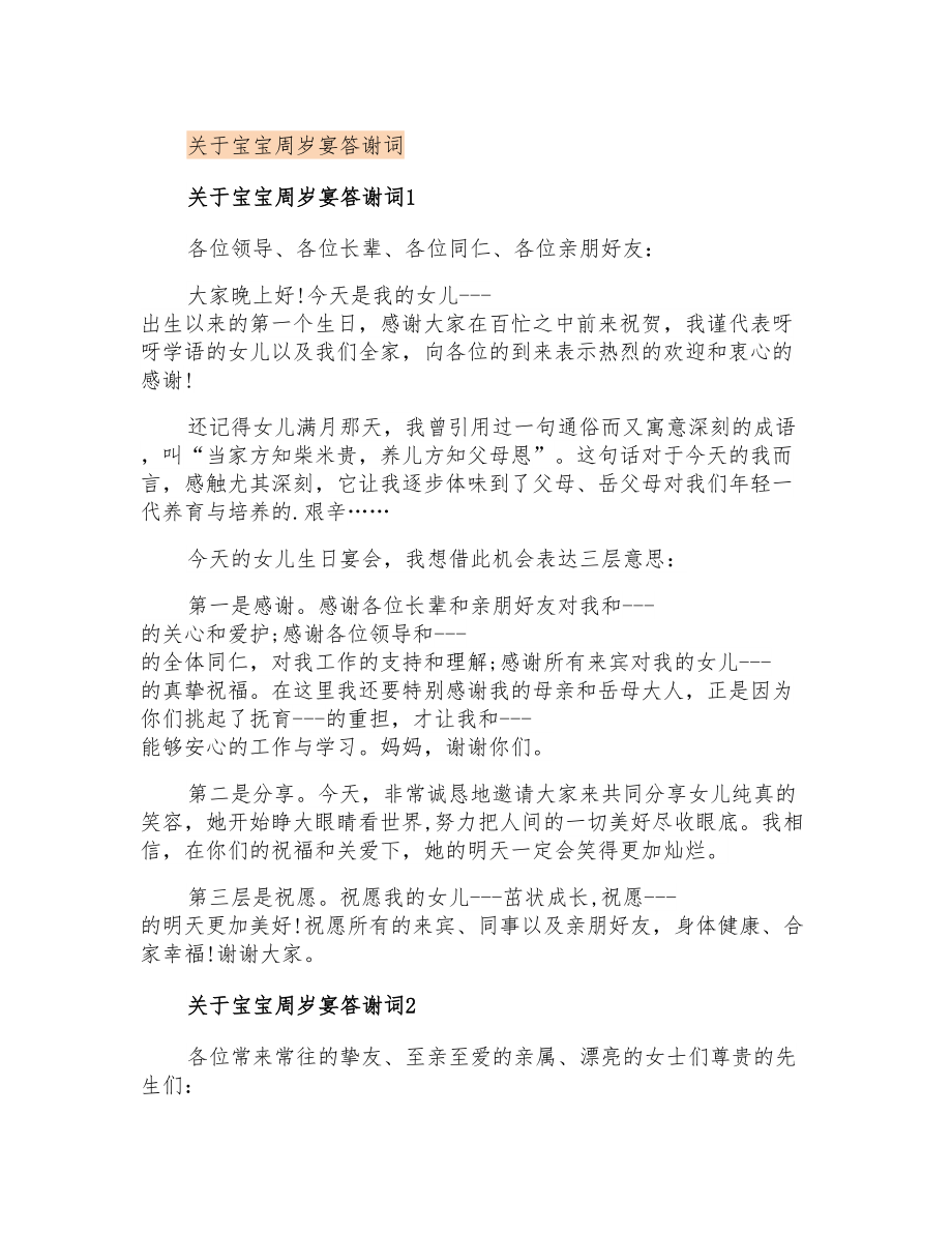 关于宝宝周岁宴答谢词_第1页