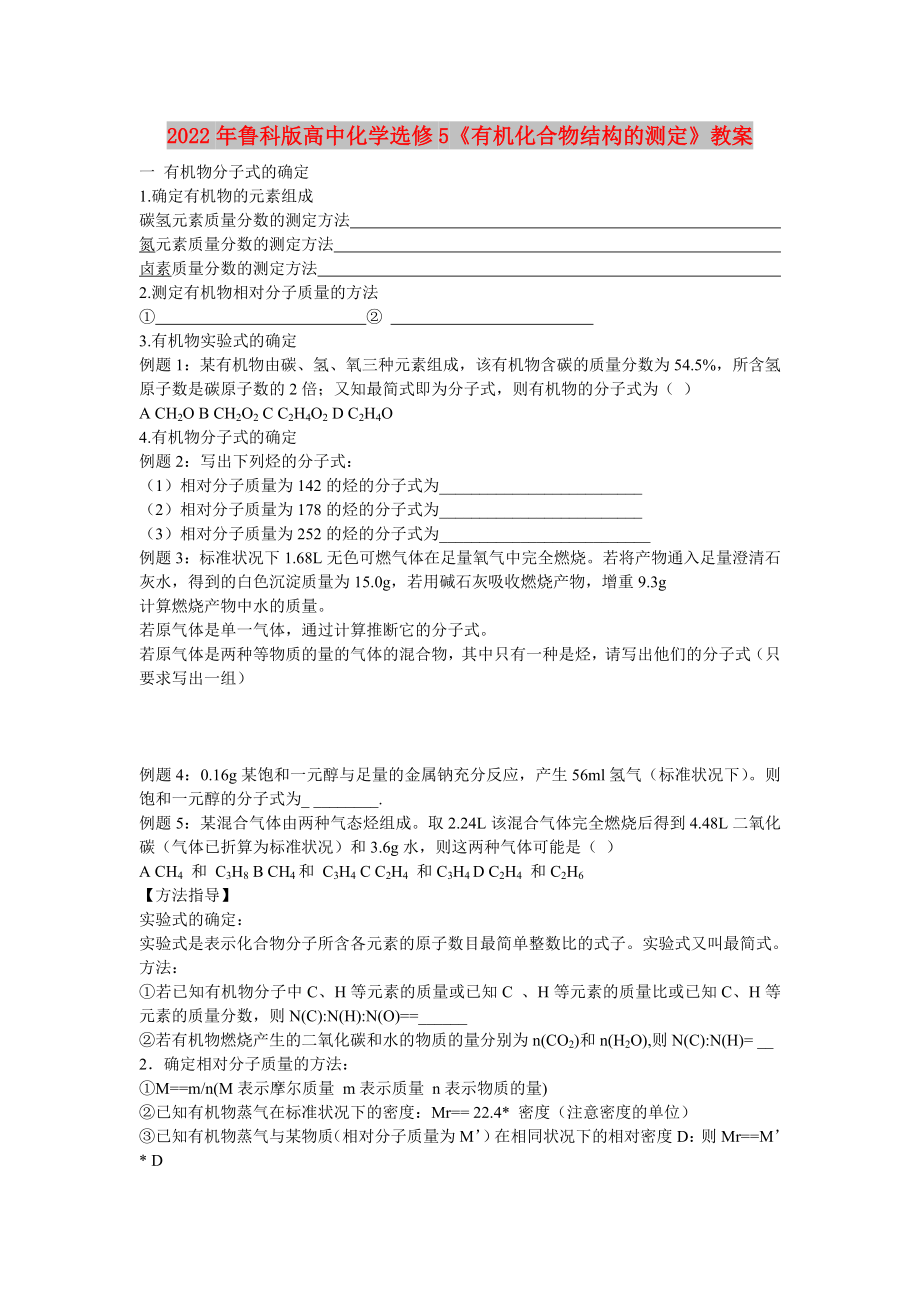 2022年魯科版高中化學(xué)選修5《有機(jī)化合物結(jié)構(gòu)的測(cè)定》教案_第1頁(yè)