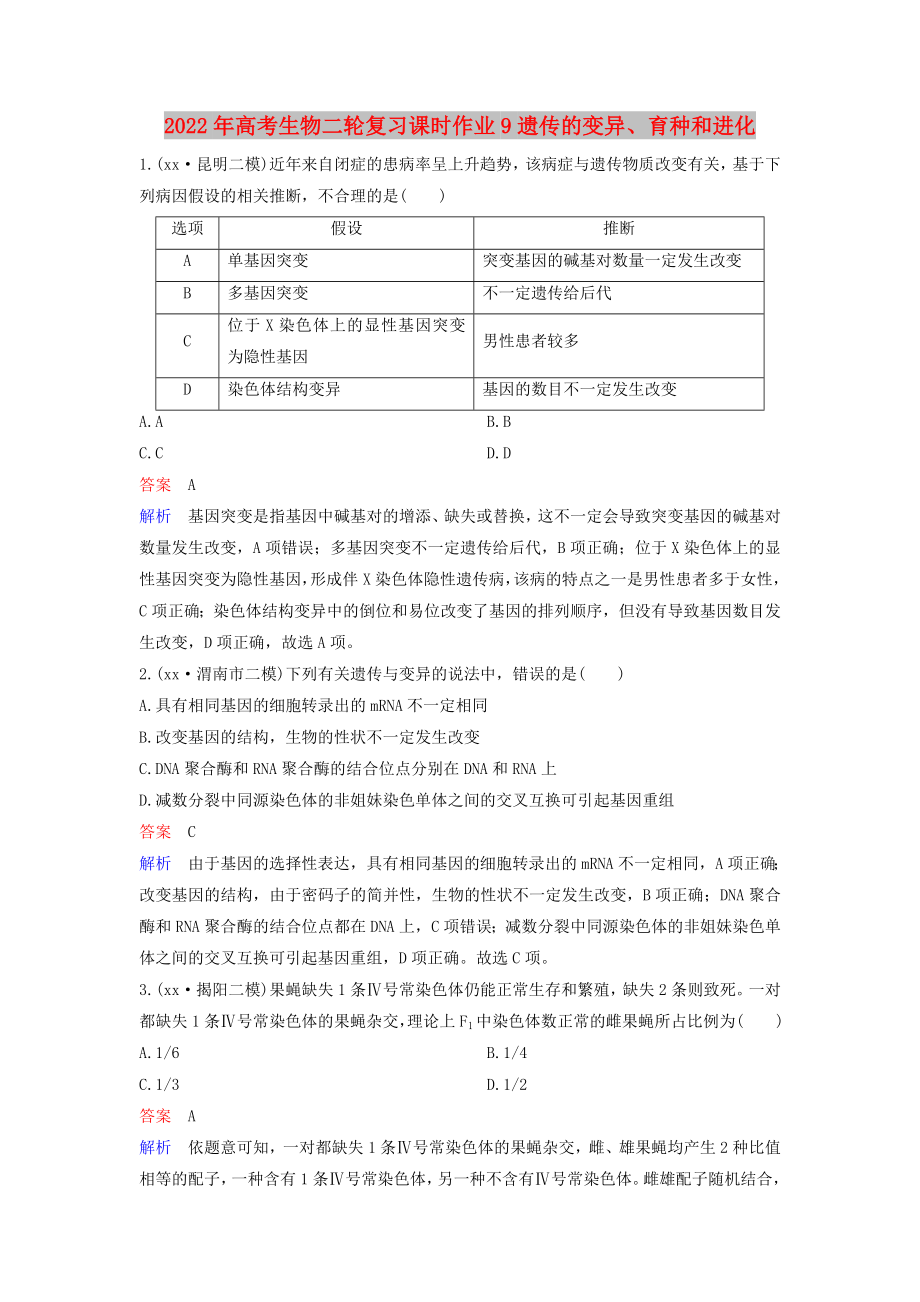 2022年高考生物二轮复习课时作业9遗传的变异、育种和进化_第1页