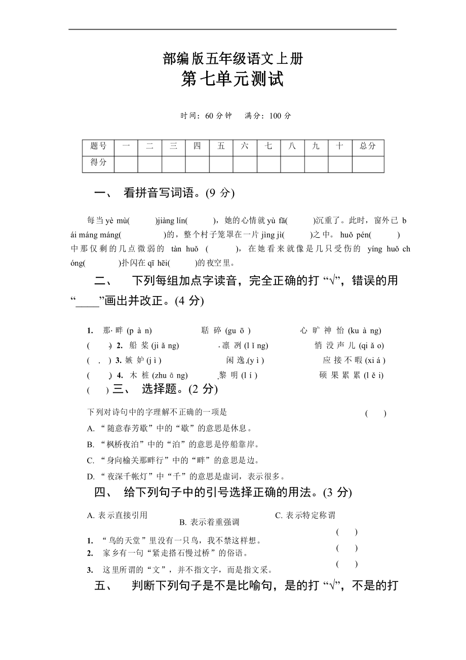 部編版語文五年級上冊 第七單元測試卷_第1頁