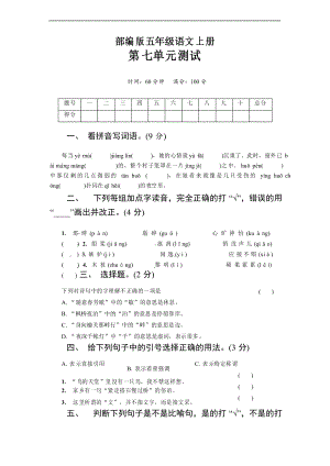 部編版語文五年級上冊 第七單元測試卷