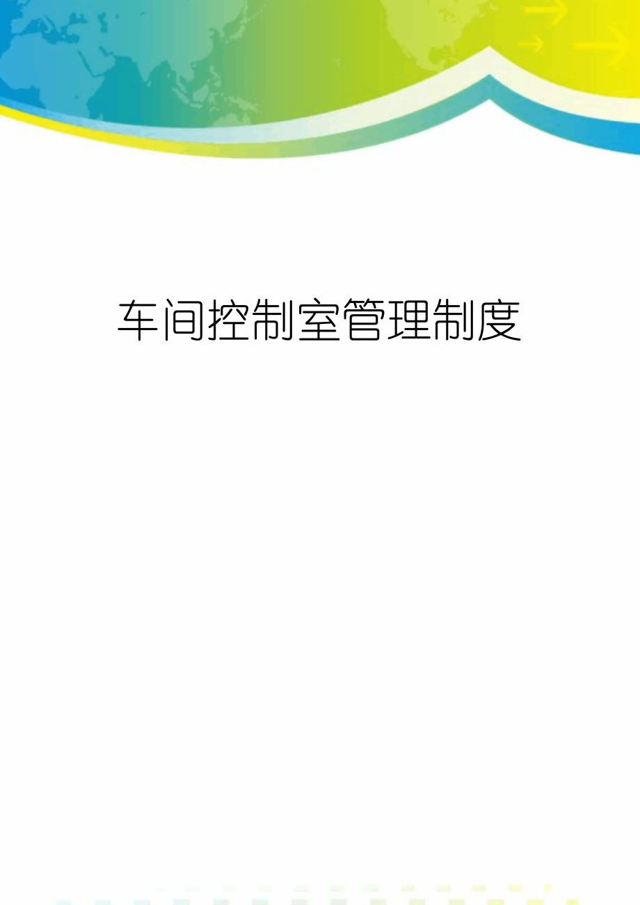 车间控制室管理制度_第1页