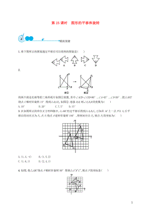 【優(yōu)化設(shè)計】（福建專版）2015中考數(shù)學(xué)總復(fù)習(xí) 第25課時 圖形的平移和旋轉(zhuǎn)模擬預(yù)測