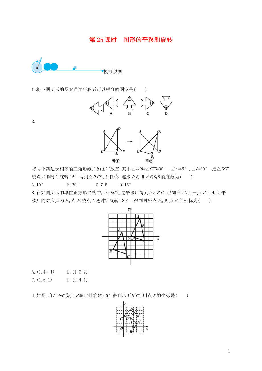 【優(yōu)化設(shè)計(jì)】（福建專版）2015中考數(shù)學(xué)總復(fù)習(xí) 第25課時 圖形的平移和旋轉(zhuǎn)模擬預(yù)測_第1頁