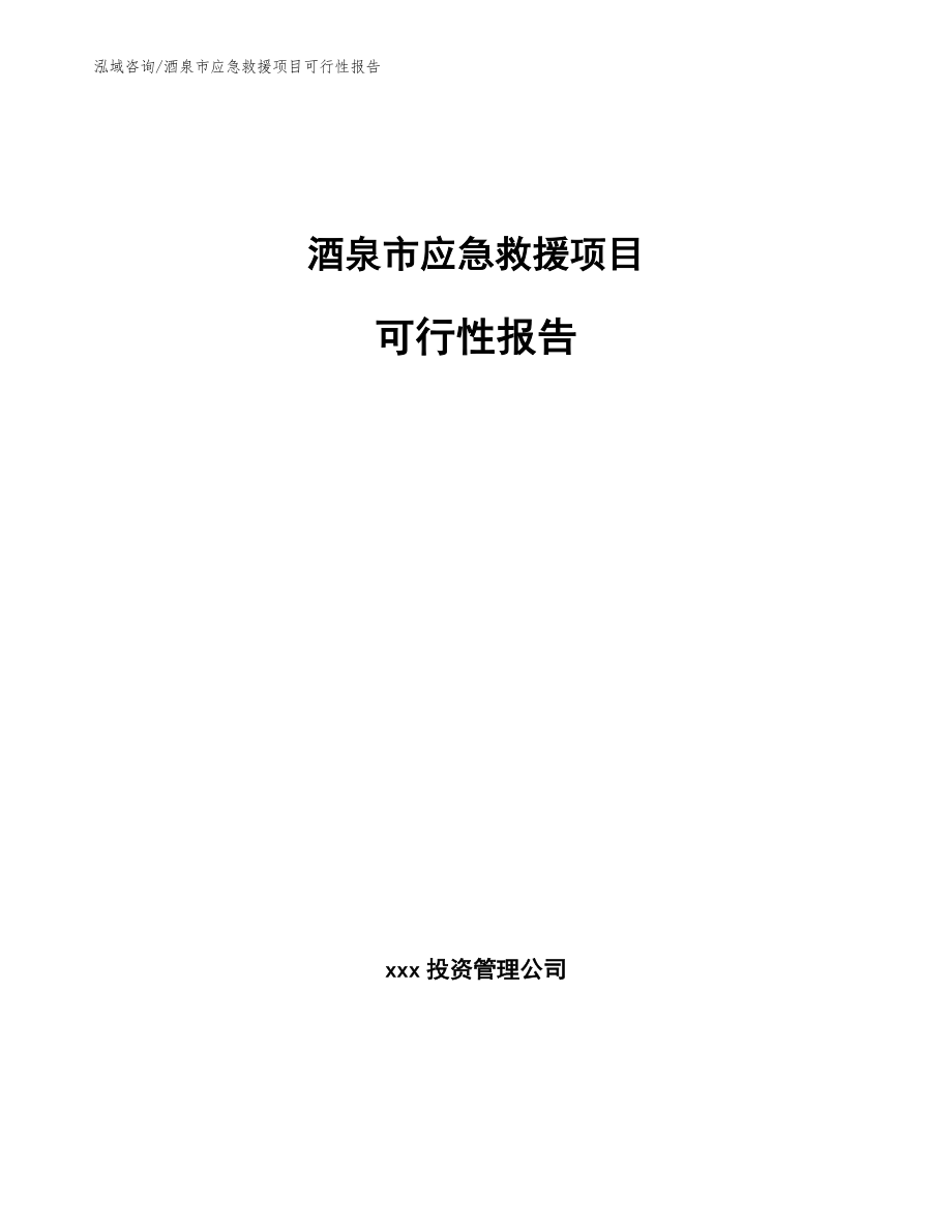 酒泉市应急救援项目可行性报告范文参考_第1页