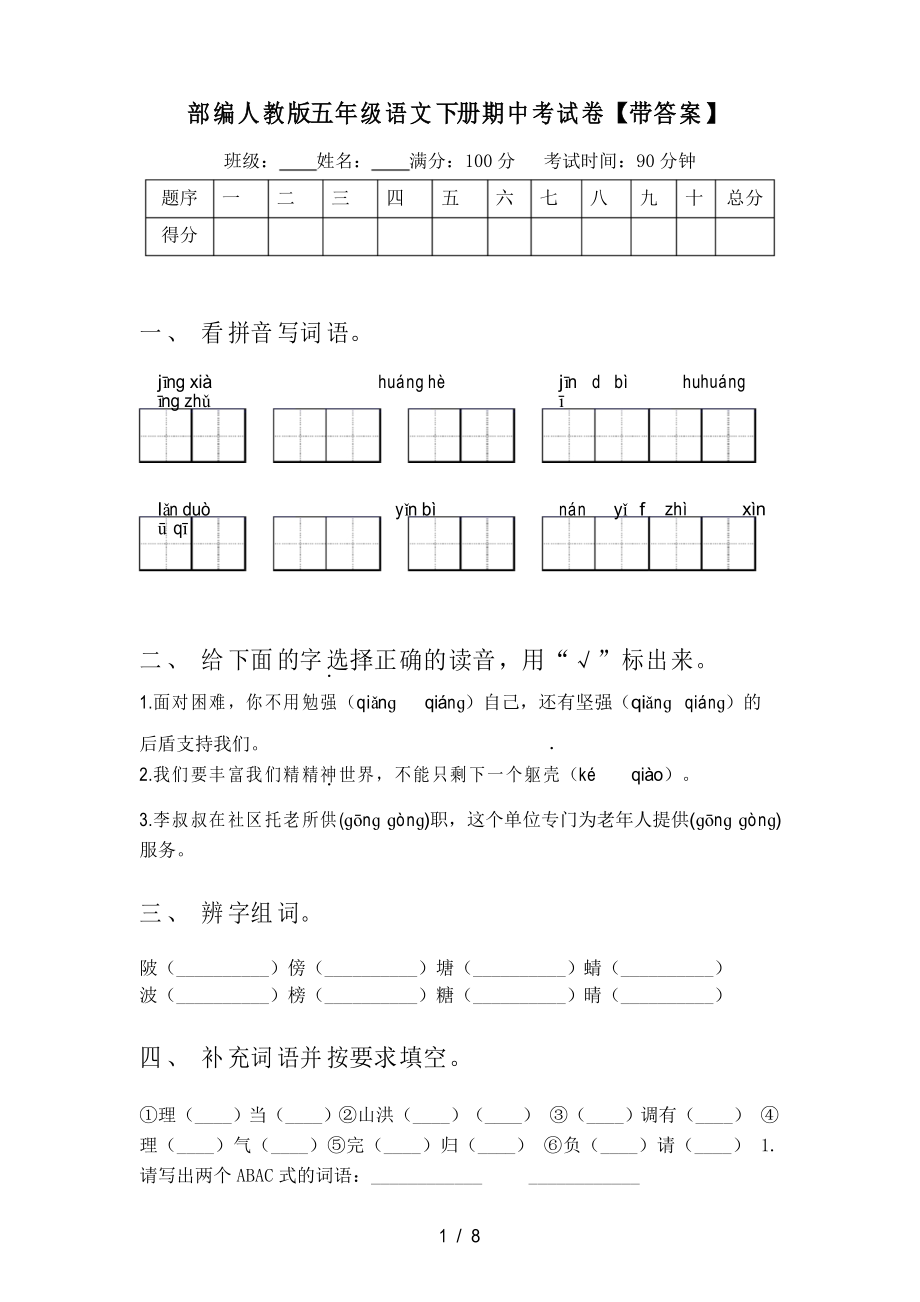 部编人教版五年级语文下册期中考试卷【带答案】_第1页