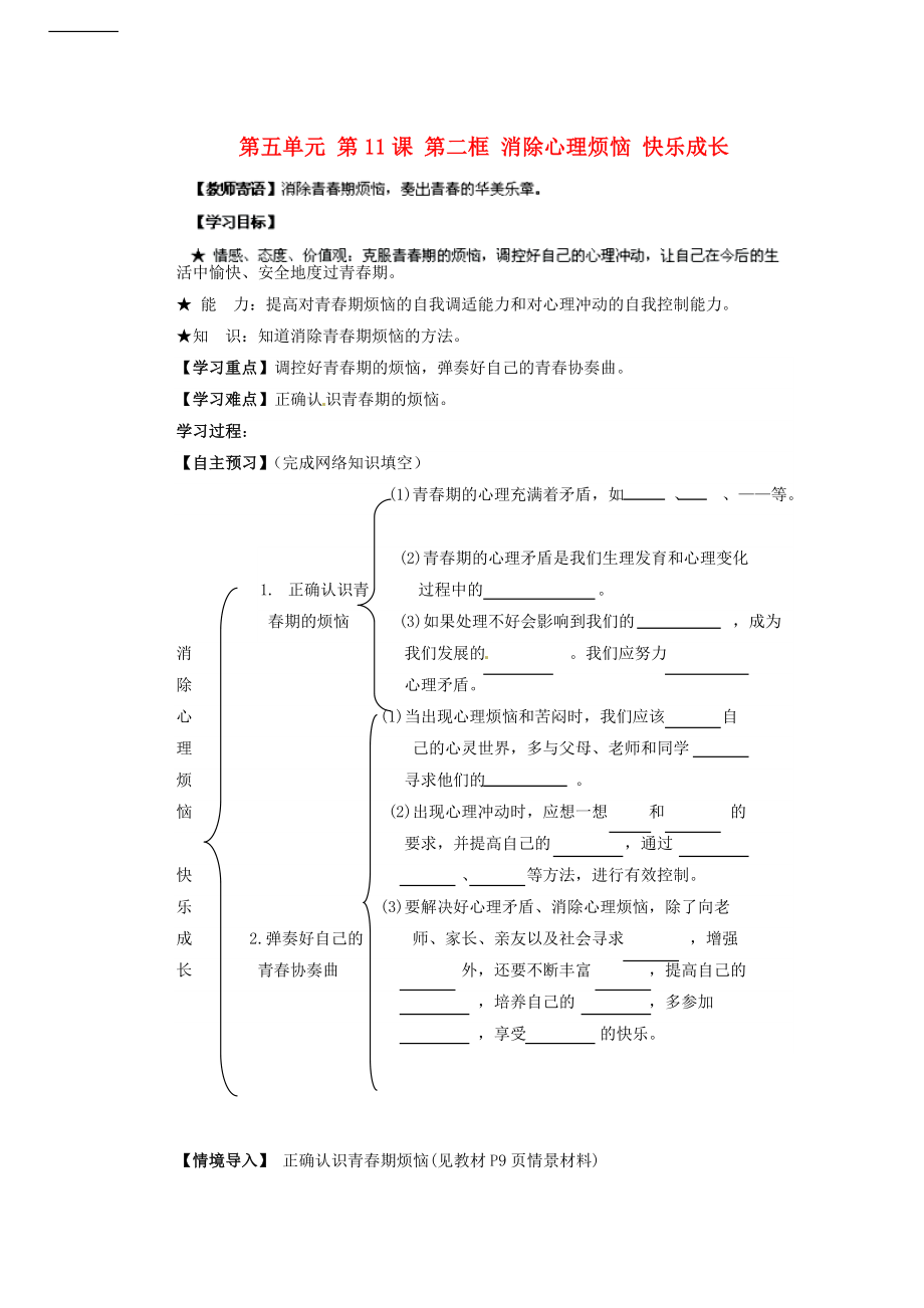 山東省郯城三中七年級政治下冊 第五單元 第11課 第二框 消除心理煩惱 快樂成長學(xué)案（無答案） 魯教版_第1頁