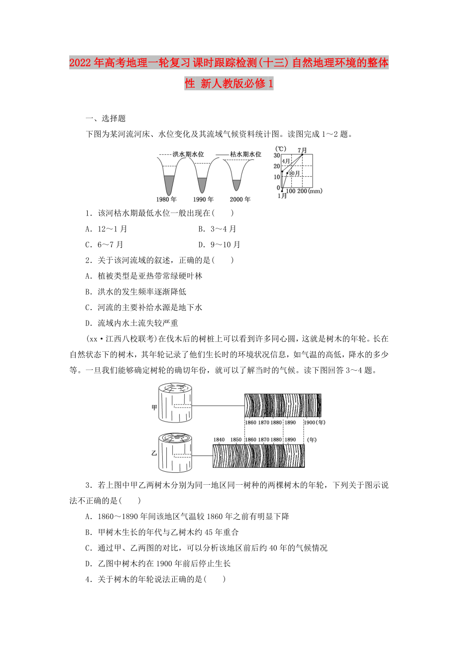 2022年高考地理一轮复习 课时跟踪检测(十三) 自然地理环境的整体性 新人教版必修1_第1页