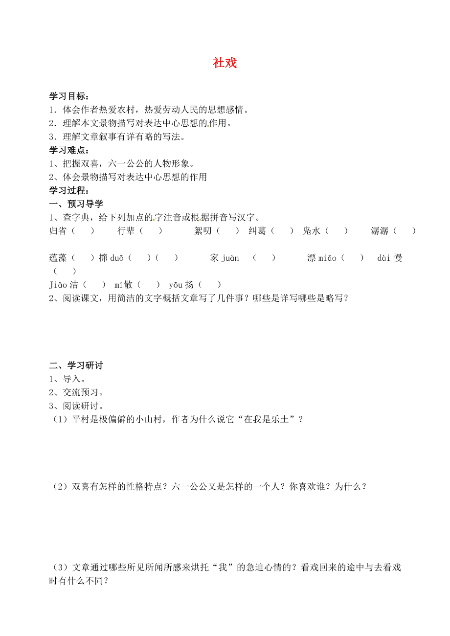 江蘇省南京市溧水縣東廬中學(xué)七年級語文下冊 社戲講學(xué)稿（無答案） 新人教版_第1頁