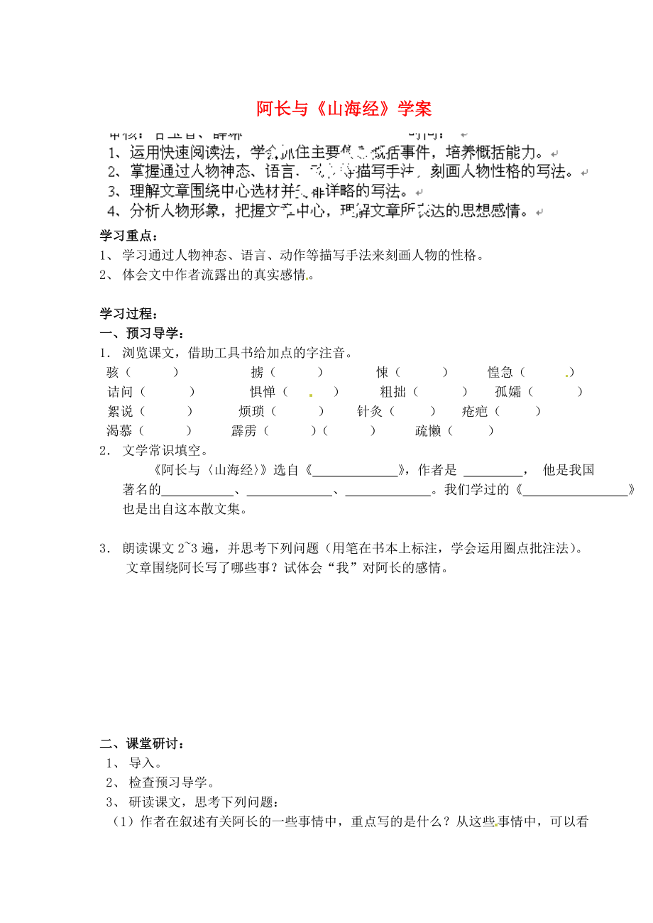 江苏省南京市溧水县东庐中学2013年秋八年级语文上册 阿长与《山海经》学案（无答案） 新人教版_第1页