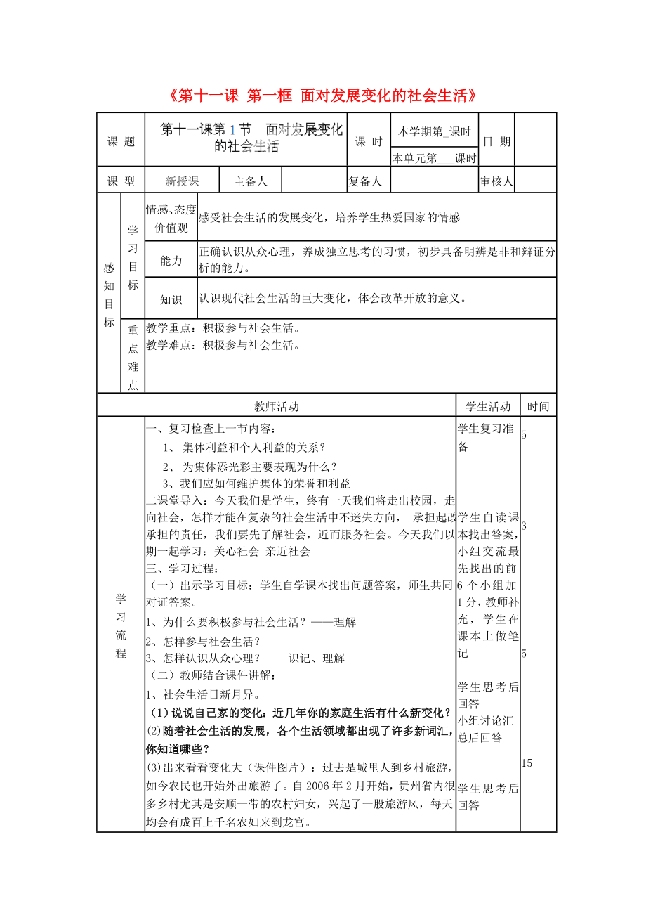 山東省鄒平縣實(shí)驗(yàn)中學(xué)八年級(jí)政治下冊(cè)《第十一課 第一框 面對(duì)發(fā)展變化的社會(huì)生活》教案2 魯教版_第1頁(yè)