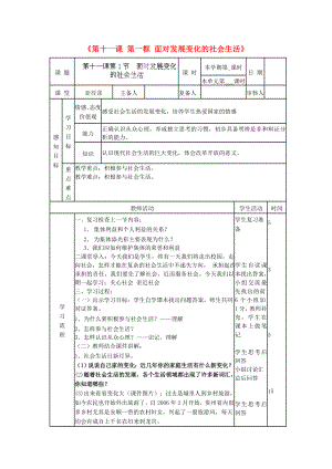 山東省鄒平縣實(shí)驗(yàn)中學(xué)八年級(jí)政治下冊(cè)《第十一課 第一框 面對(duì)發(fā)展變化的社會(huì)生活》教案2 魯教版