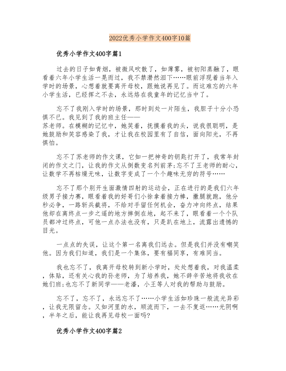 2022优秀小学作文400字10篇_第1页