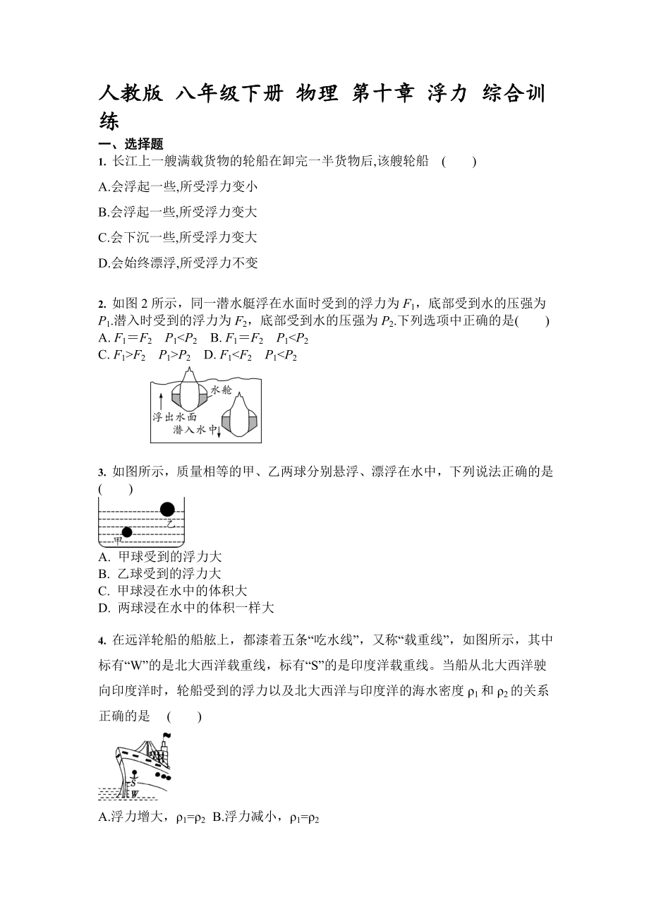 2020-2021学年人教版 八年级下册 物理 第十章 浮力 综合训练【含答案】_第1页