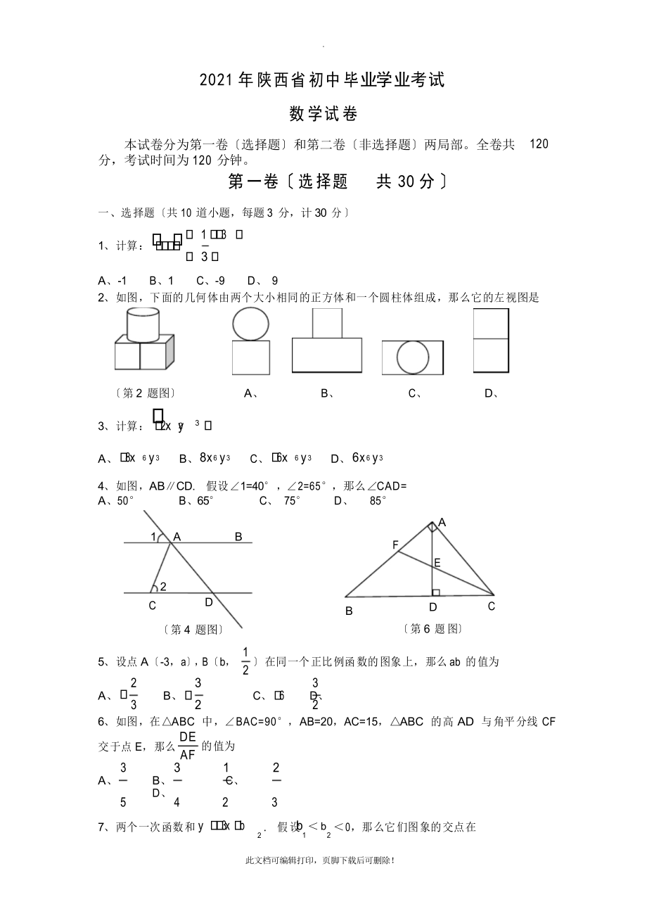 陕西省2021年中考数学试题副题2_第1页