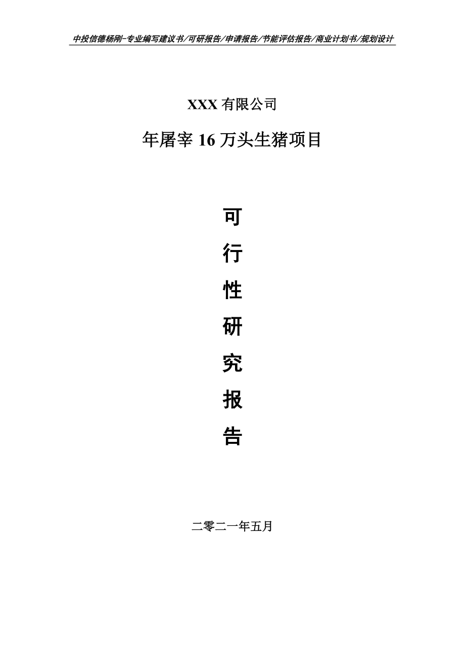 年屠宰16万头生猪建设项目可行性研究报告申请书_第1页