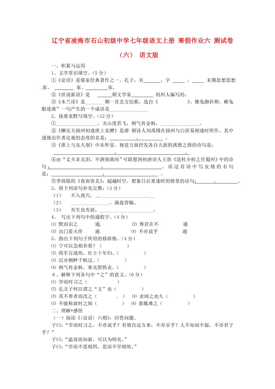 遼寧省凌海市石山初級中學(xué)七年級語文上冊 寒假作業(yè)六 測試卷（六） 語文版_第1頁