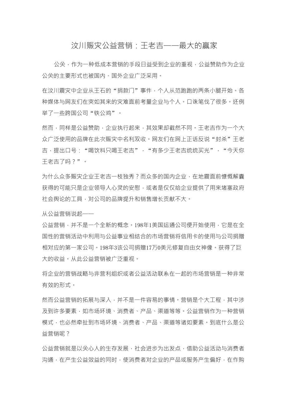 王老吉公益营销_第1页