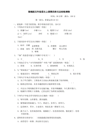 部編版五年級語文上冊第四單元 達標測試卷附答案