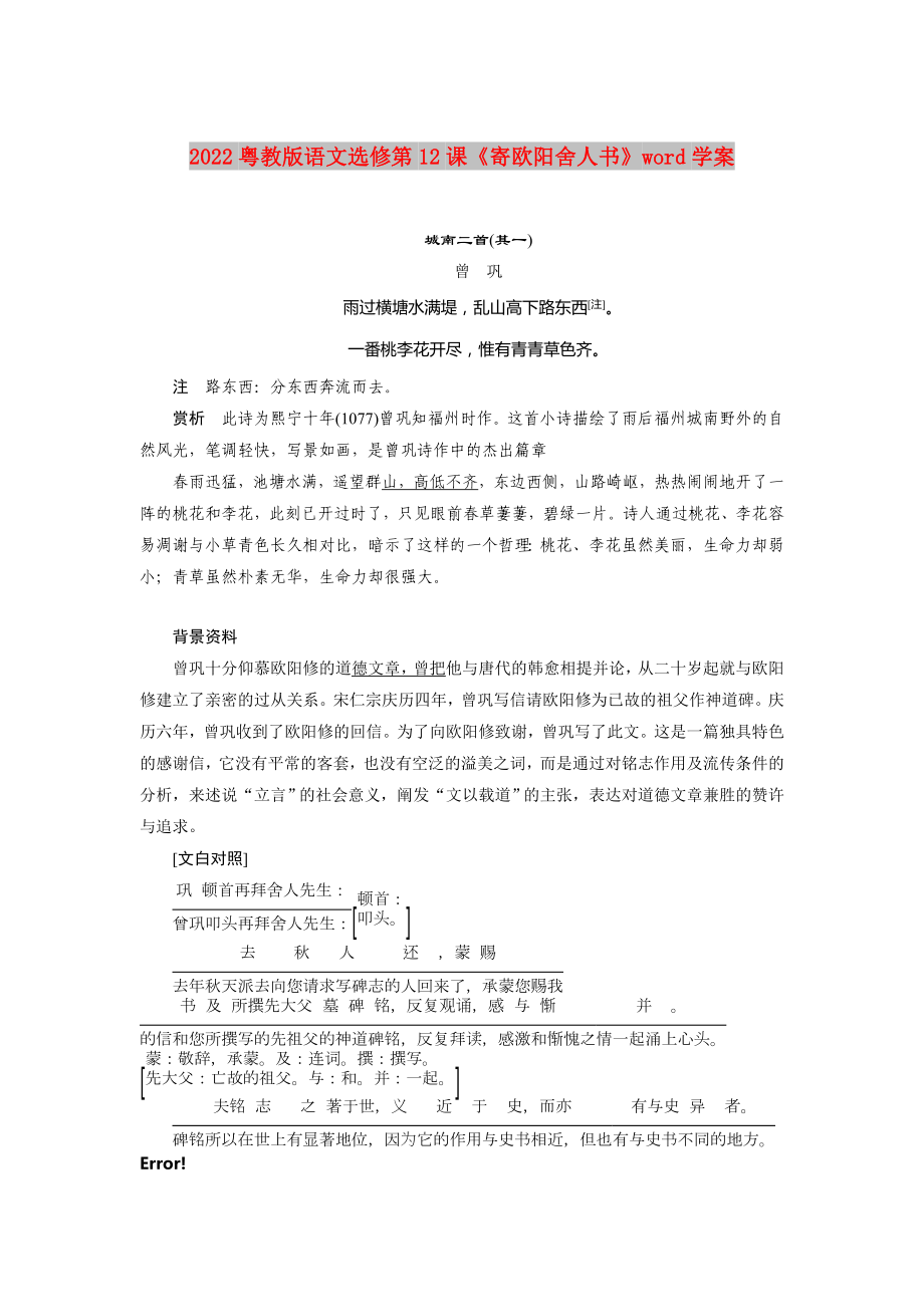 2022粵教版語(yǔ)文選修第12課《寄歐陽(yáng)舍人書(shū)》word學(xué)案_第1頁(yè)