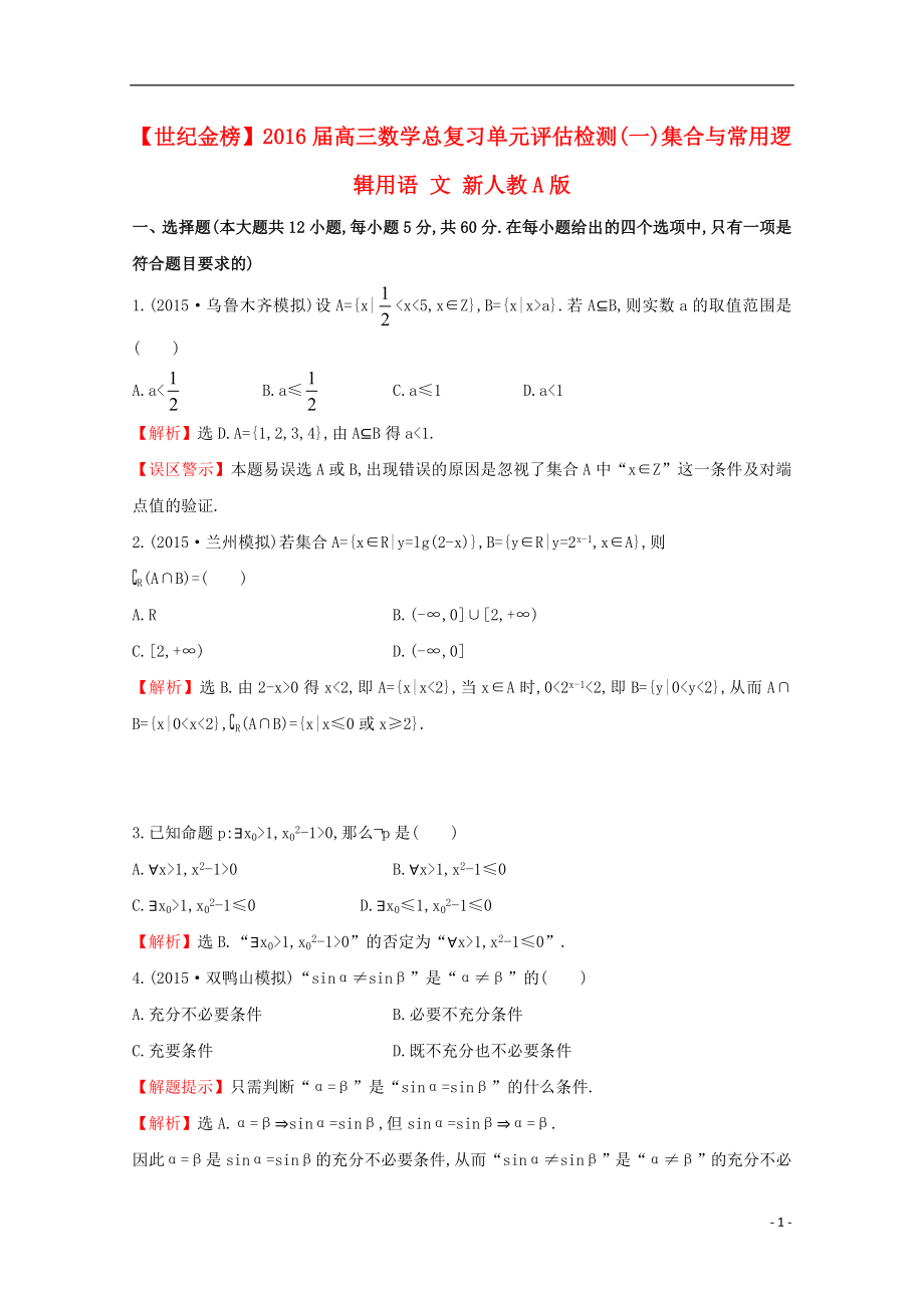 【世纪金榜】2016届高三数学总复习 单元评估检测(一)集合与常用逻辑用语 文 新人教A版_第1页