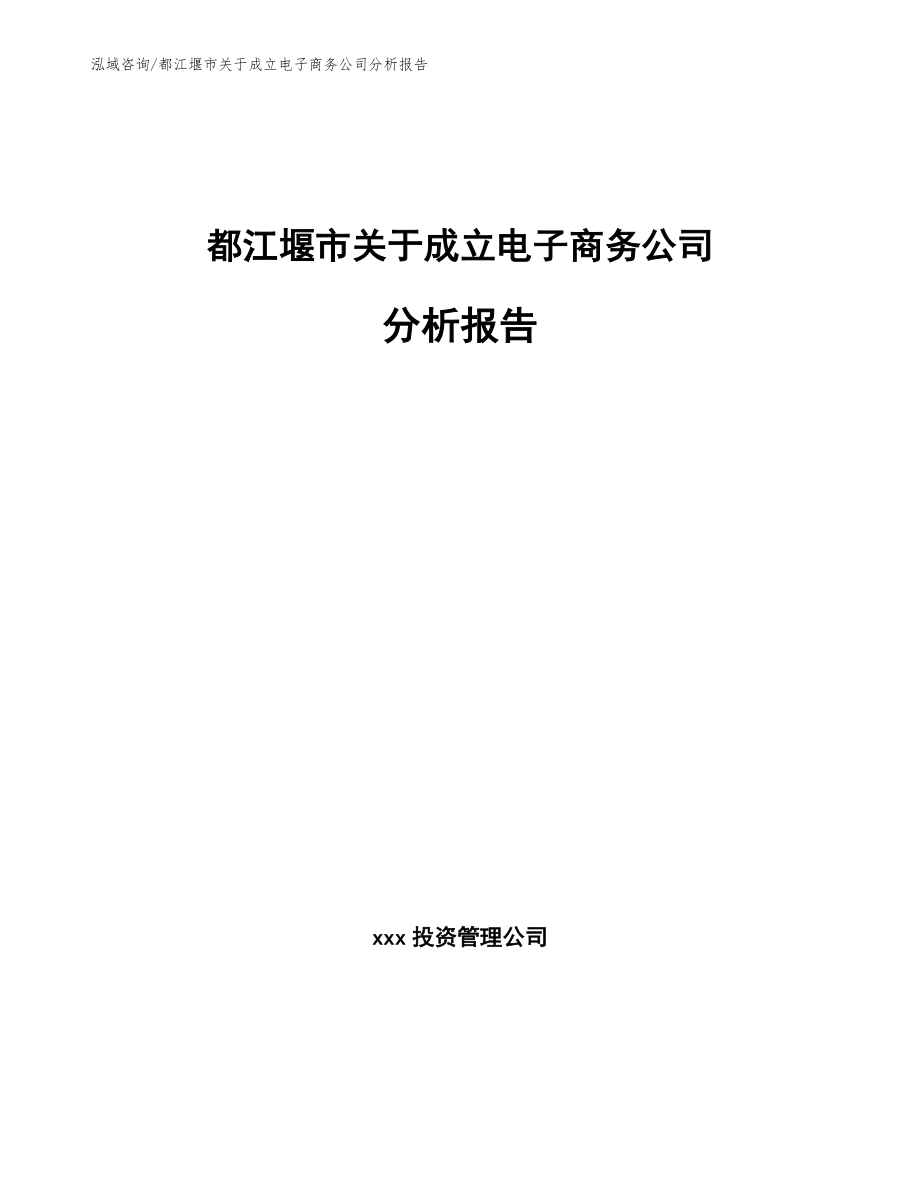 都江堰市关于成立电子商务公司分析报告（模板范文）_第1页