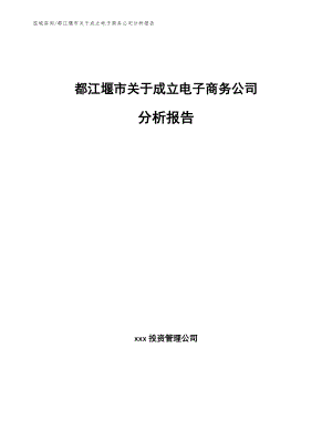 都江堰市关于成立电子商务公司分析报告（模板范文）