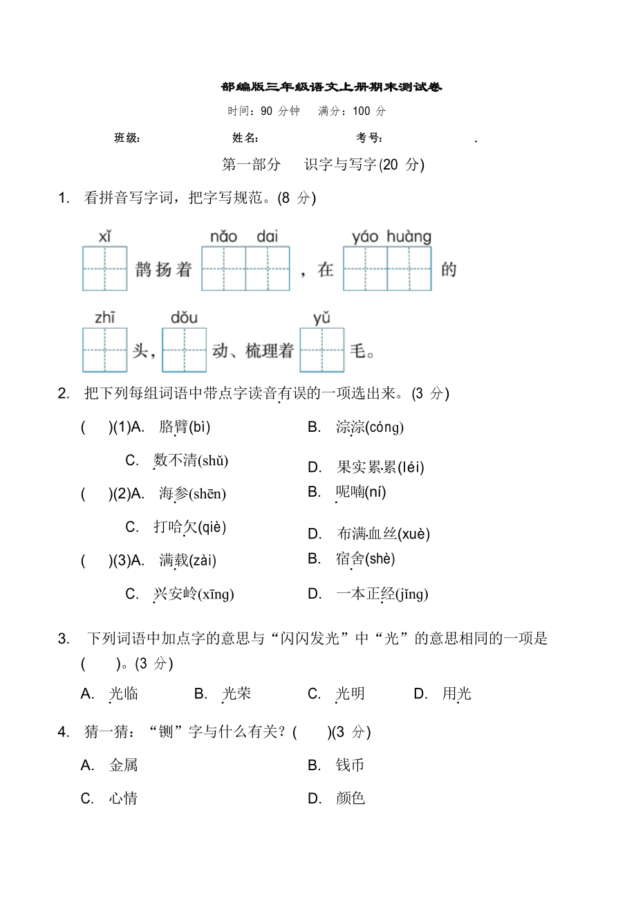 部编版语文三年级上册期末测试卷_第1页