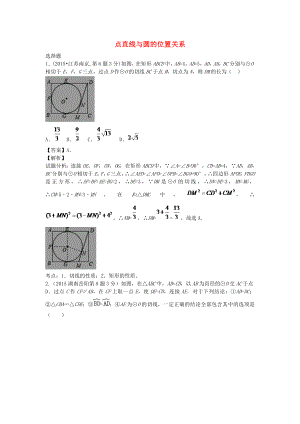 全國各地2015年中考數(shù)學試卷解析分類匯編（第1期）專題31 點直線與圓的位置關(guān)系