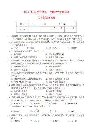山东诗明县2015-2016学年七年级地理上学期第一次月考试题湘教版
