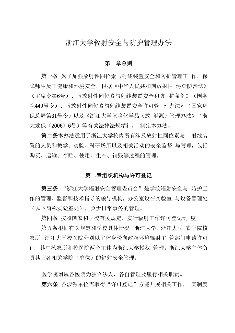 浙江大学辐射安全与防护管理办法_第1页