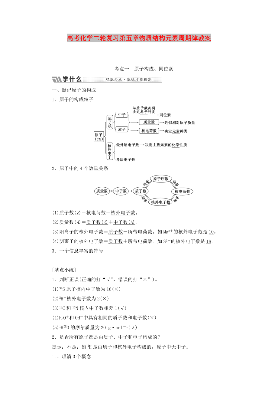 高考化学二轮复习第五章物质结构元素周期律教案_第1页