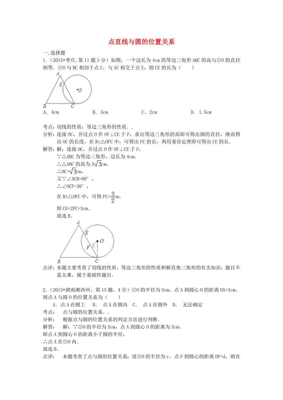 全國各地2015年中考數(shù)學試卷解析分類匯編（第2期）專題31 點直線與圓的位置關系_第1頁