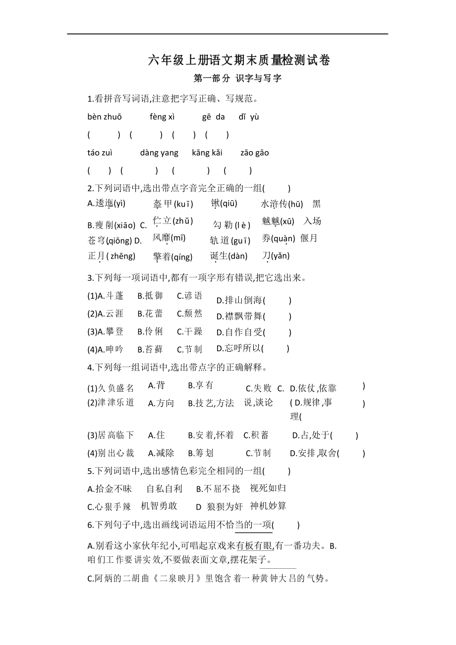 部編版語文六年級上冊期末質(zhì)量檢測試卷_第1頁