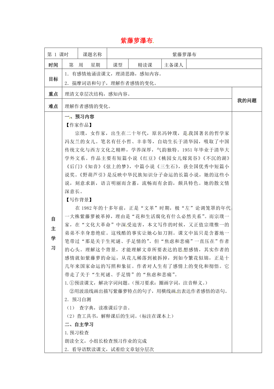 陜西省西安交大陽光中學(xué)七年級語文上冊 第四單元 第16課 紫藤蘿瀑布學(xué)案（無答案）（新版）新人教版_第1頁