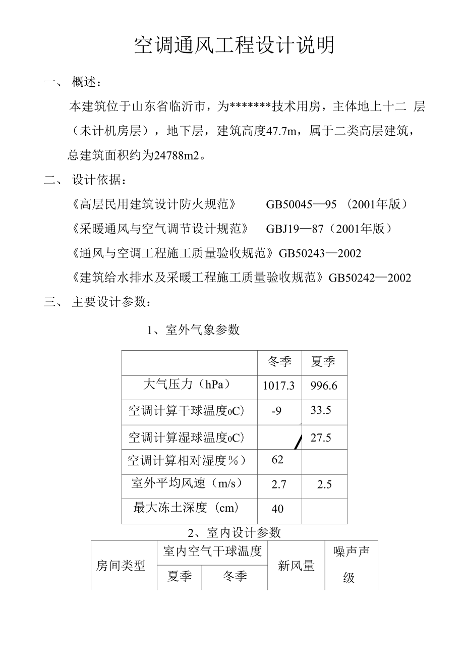 空调通风工程设计说明_第1页