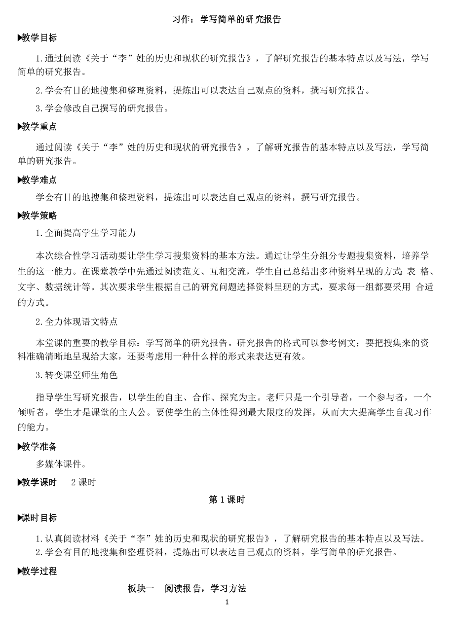 部编版五年级语文下册 第三单元 习作学写简单的研究报告 教案含教学反思_第1页