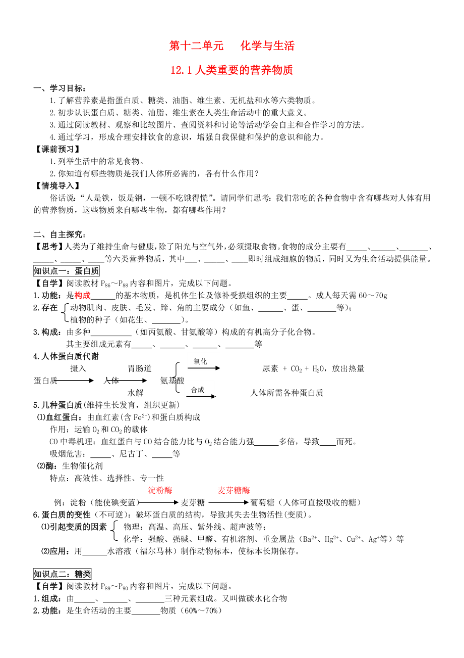 九年级化学下册 12.1 人类重要的营养物质学案（无答案） 新人教版_第1页