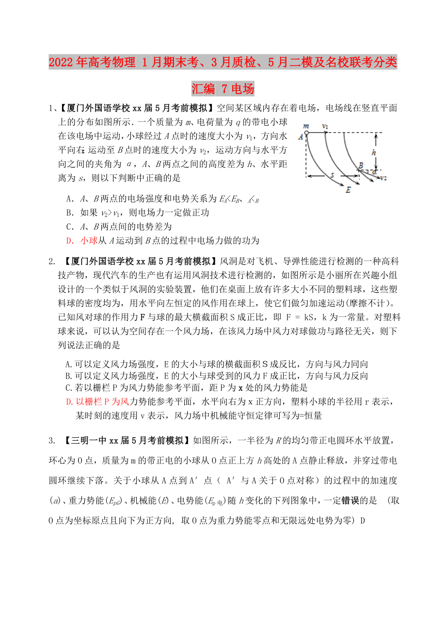 2022年高考物理 1月期末考、3月质检、5月二模及名校联考分类汇编 7电场_第1页