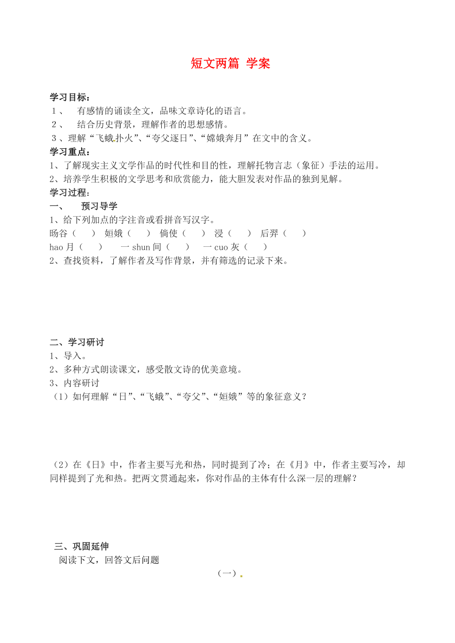 江蘇省南京市溧水縣東廬中學八年級語文下冊 短文兩篇學案（無答案） 新人教版_第1頁