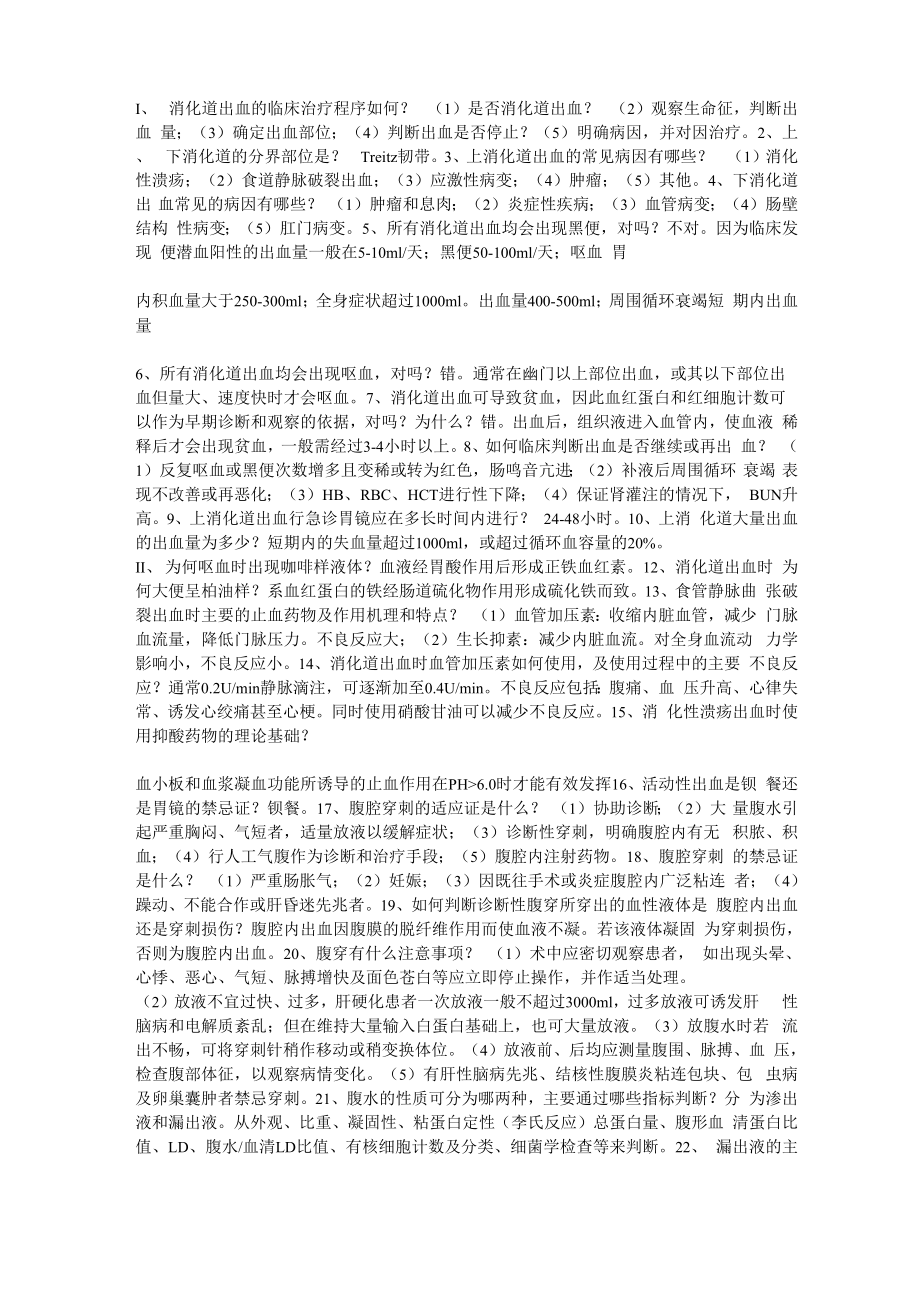 消化内科实习重点知识总结_第1页