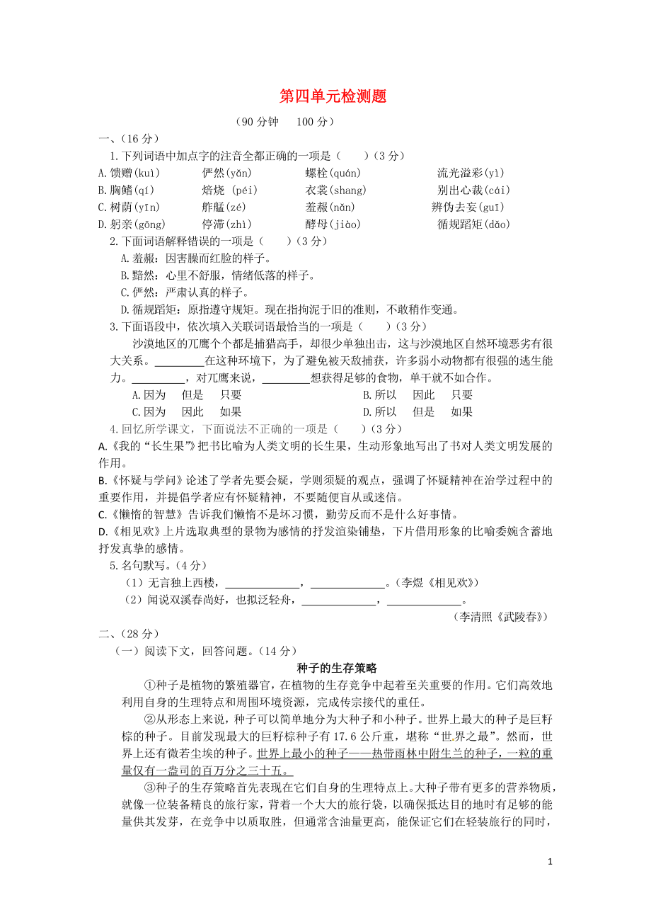 【中學(xué)教材全解】2014-2015學(xué)年八年級(jí)語文上冊(cè) 第四單元綜合檢測(cè)題 鄂教版_第1頁(yè)