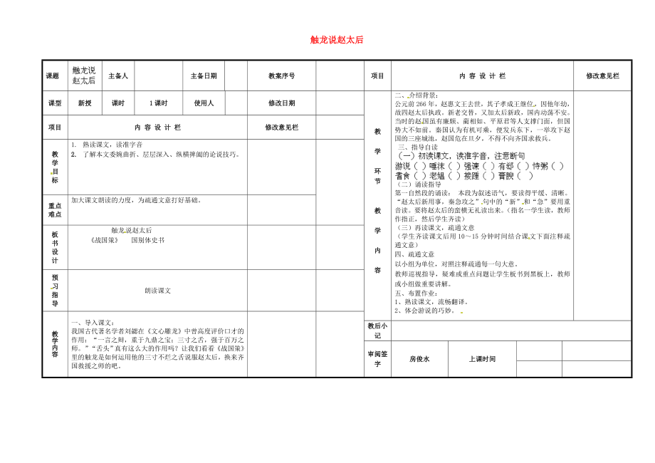 山东省淄博淄川区磁村镇中学2015届中考语文一轮复习 触龙说赵太后学案1（无答案）_第1页